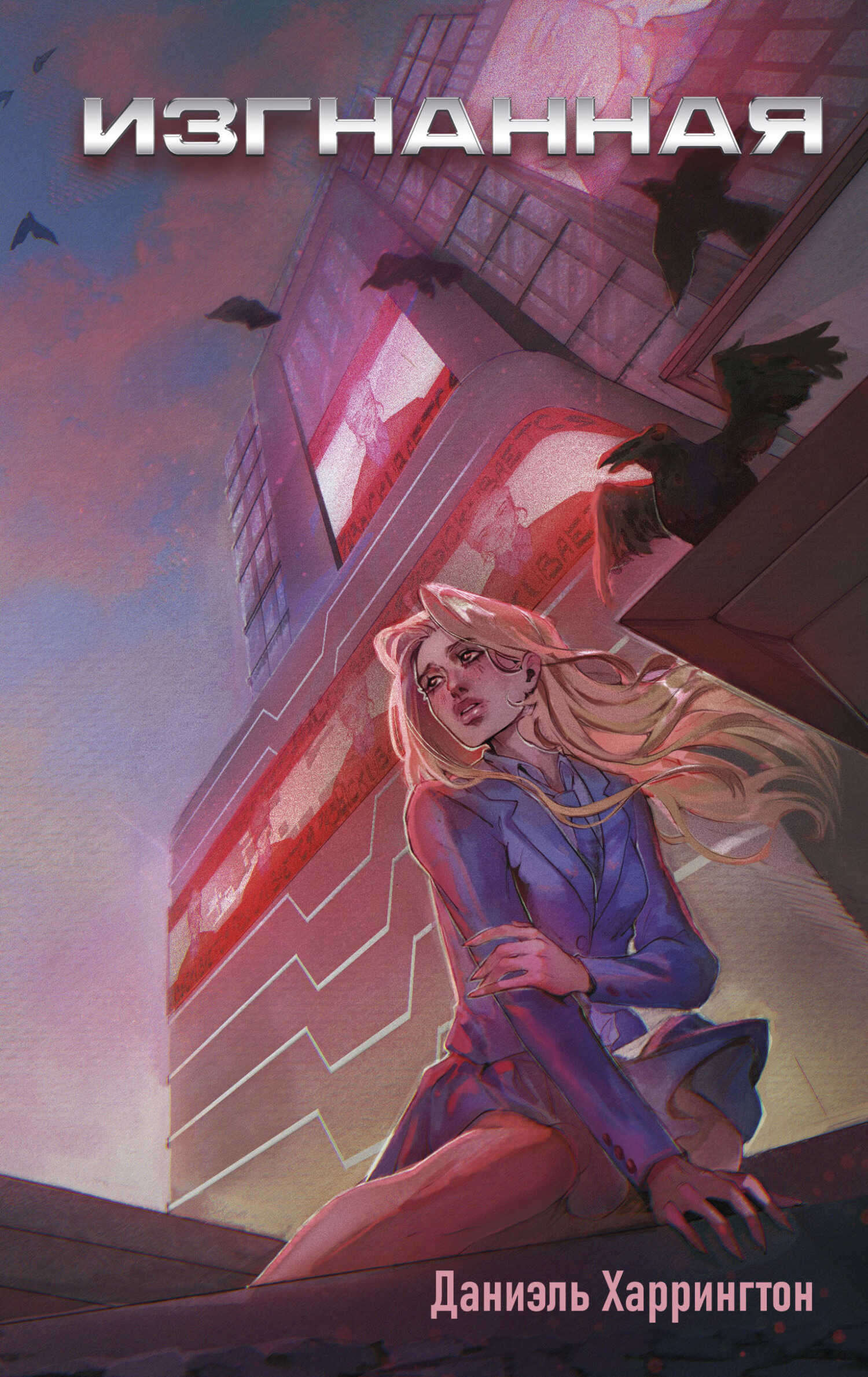 Изгнанная - Даниэль Харрингтон