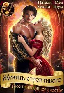 Женить строптивого. Твоё неизбежное счастье - Хельга Блум