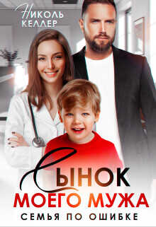 Сынок моего мужа. Семья по ошибке (СИ) - Келлер Николь