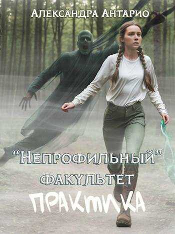 Практика - Александра Антарио