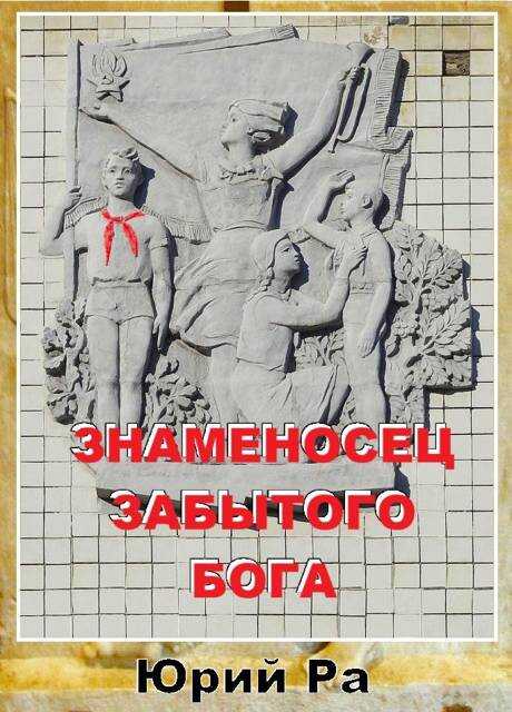 Знаменосец забытого бога - Юрий Ра
