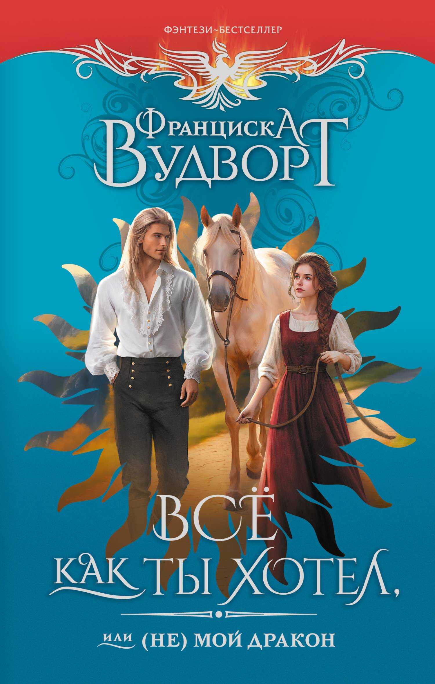 Всё как ты хотел, или (Не) мой дракон - Франциска Вудворт