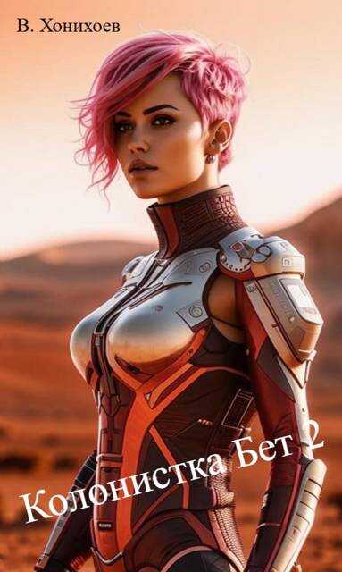 Колонистка Бет 2 - Виталий Хонихоев