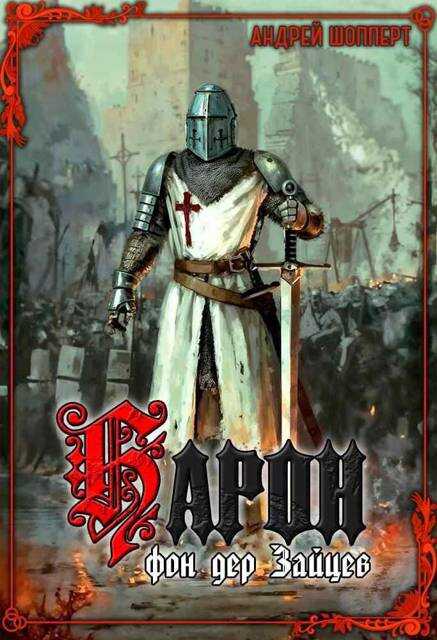 Барон фон дер Зайцев - Андрей Готлибович Шопперт