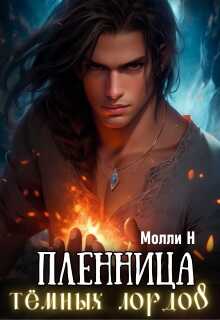 Читать онлайн книгу Пленница тёмных лордов - Молли Н Пленница тёмных лордов - Молли Н