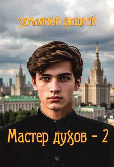 Мастер духов 2 - Андрей Борисович Земляной