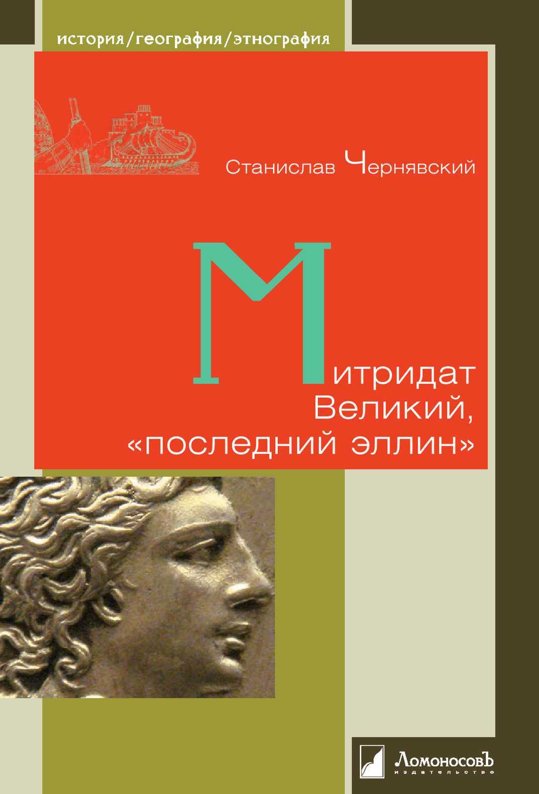 Митридат Великий, «последний эллин» - Станислав Николаевич Чернявский