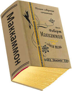Весь Роберт Маккаммон в одном томе. Компиляция (СИ) - МакКаммон Роберт Рик Весь Роберт Маккаммон в одном томе. Компиляция (СИ) - МакКаммон Роберт Рик