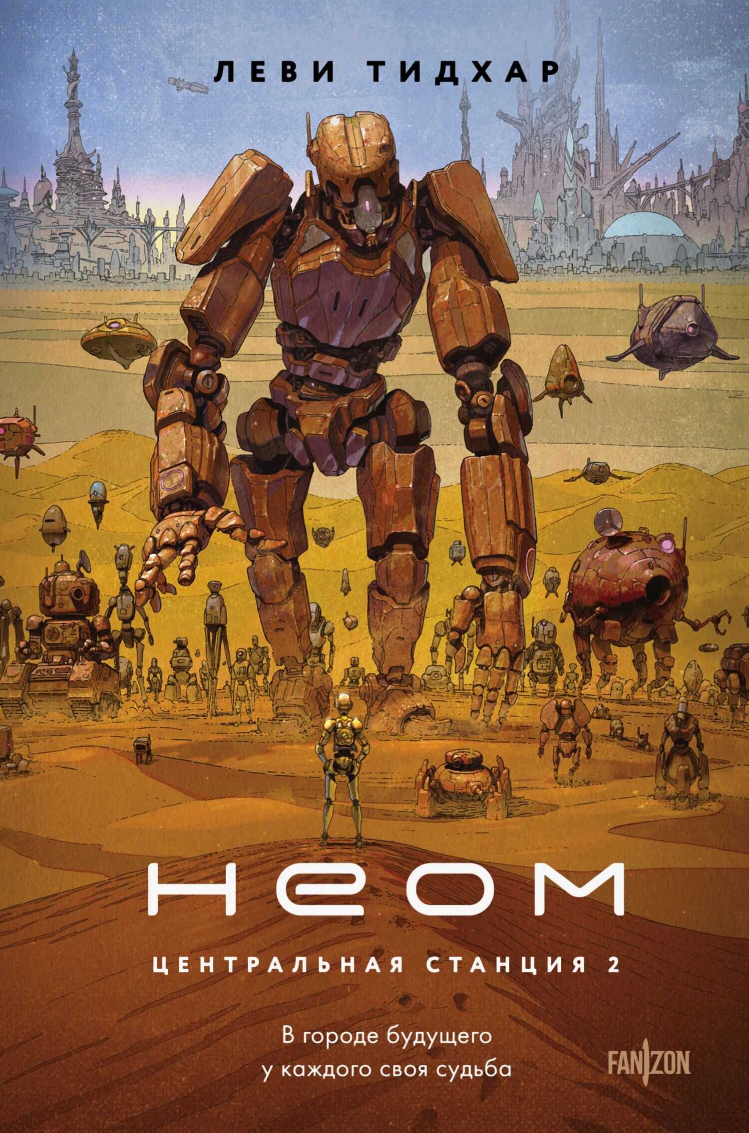 Неом - Леви Тидхар