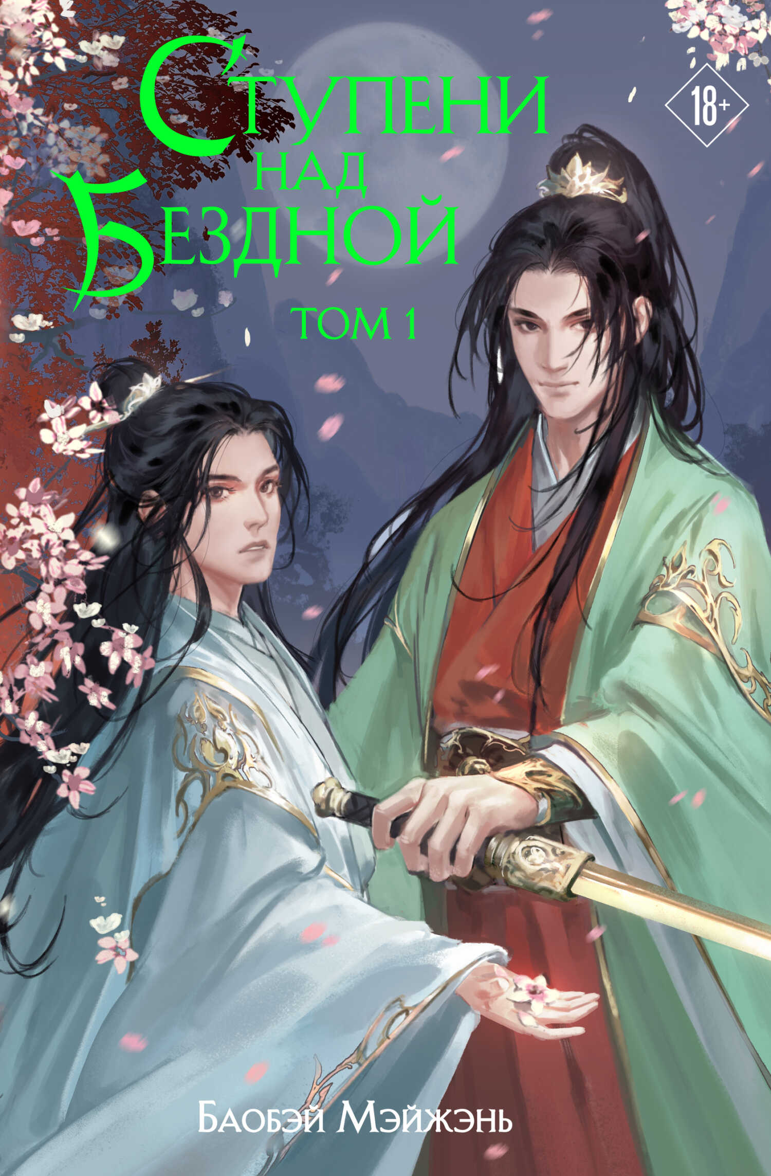 Ступени над Бездной. Том 1 - Баобэй Мэйжэнь