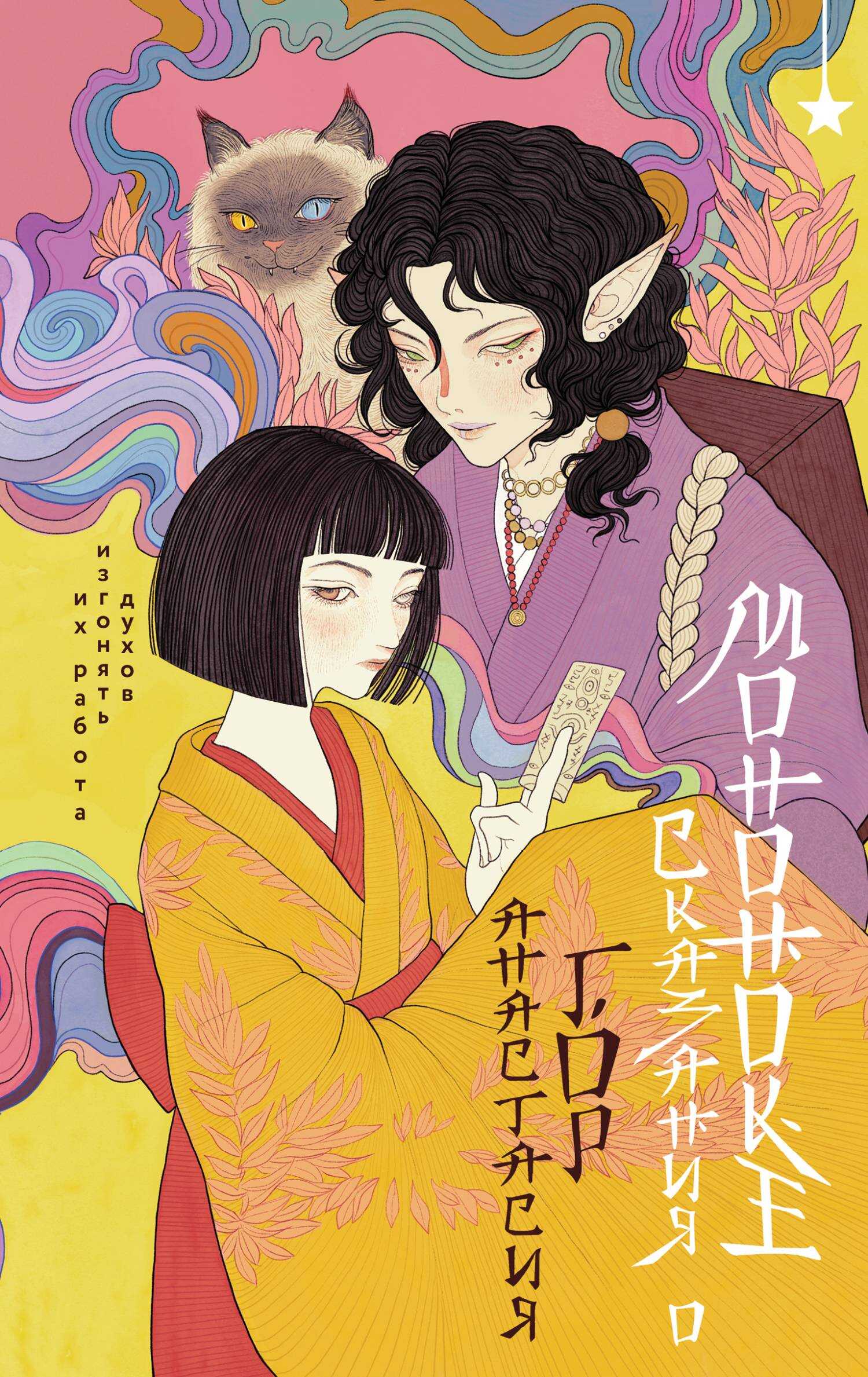 Сказания о мононоке - Анастасия Гор