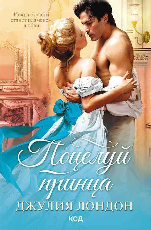 Поцелуй принца - Джулия Лэндон