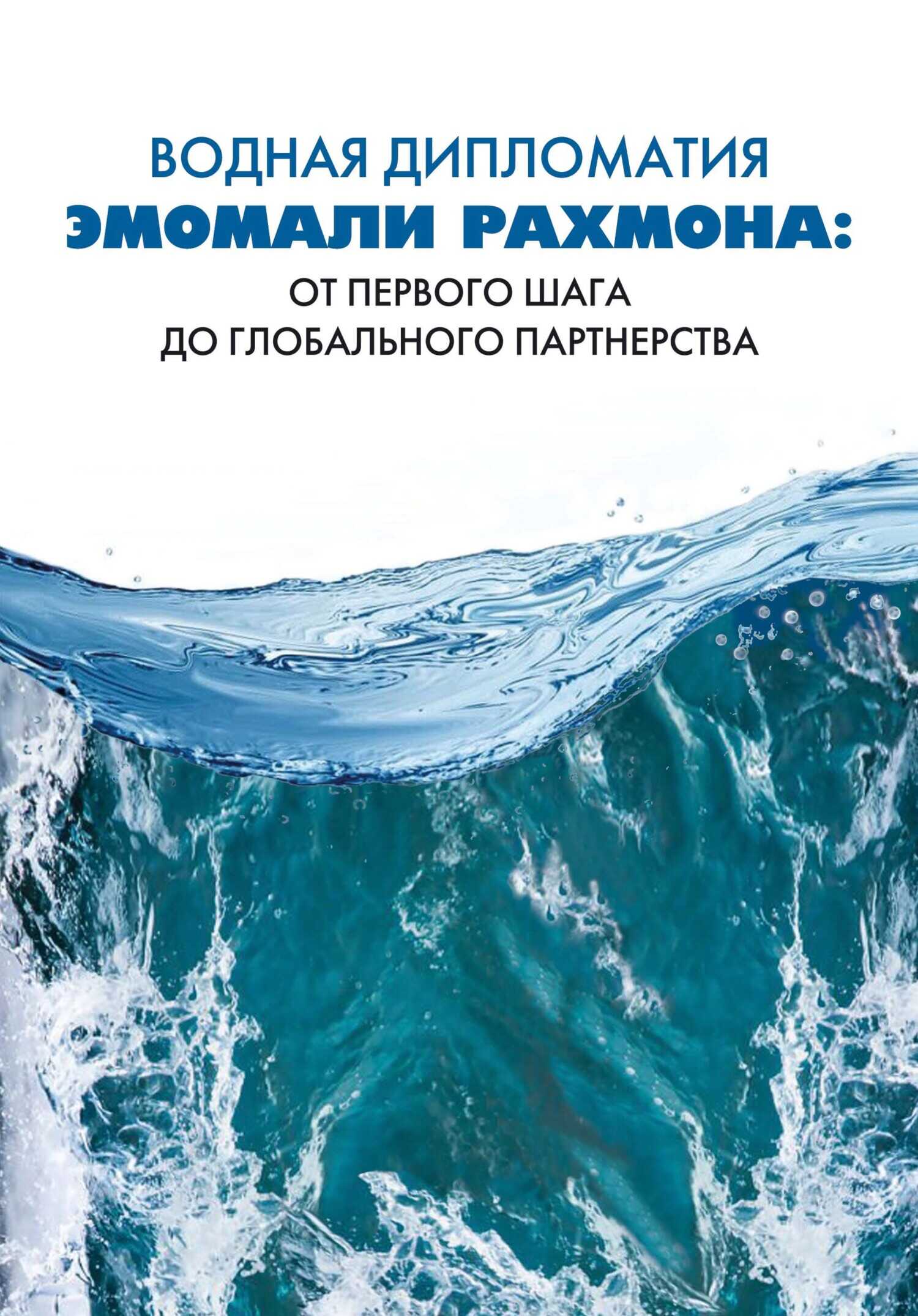 Водная дипломатия Эмомали Рахмона: от первого шага до глобального партнерства - Сироджиддин Мухриддин
