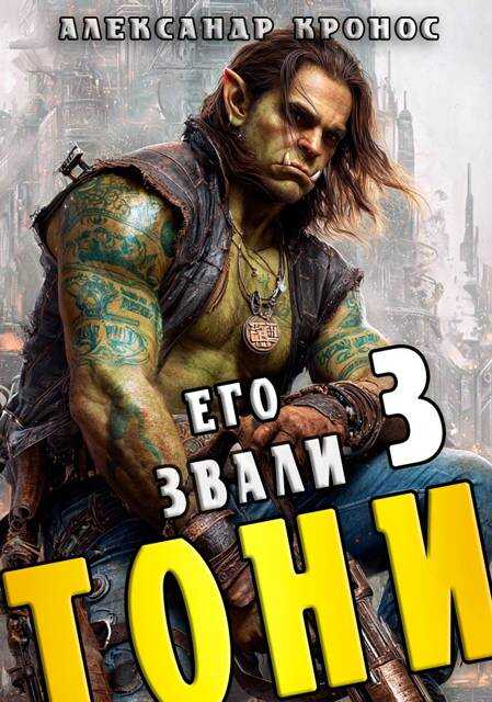 Его звали Тони. Книга 3 - Александр Кронос