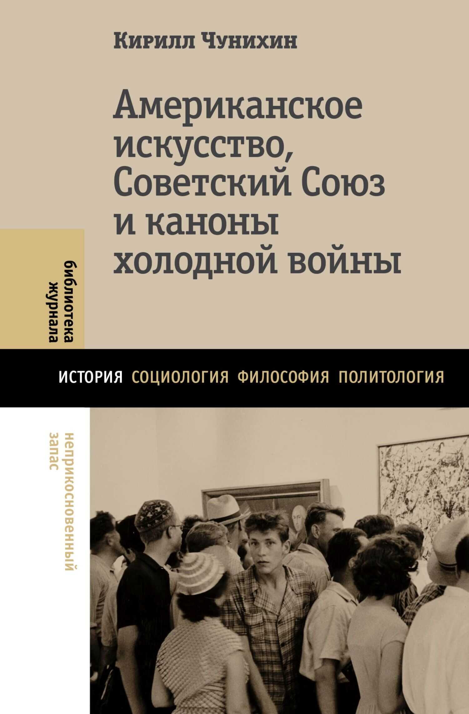 Американское искусство, Советский Союз и каноны холодной войны - Кирилл Александрович Чунихин