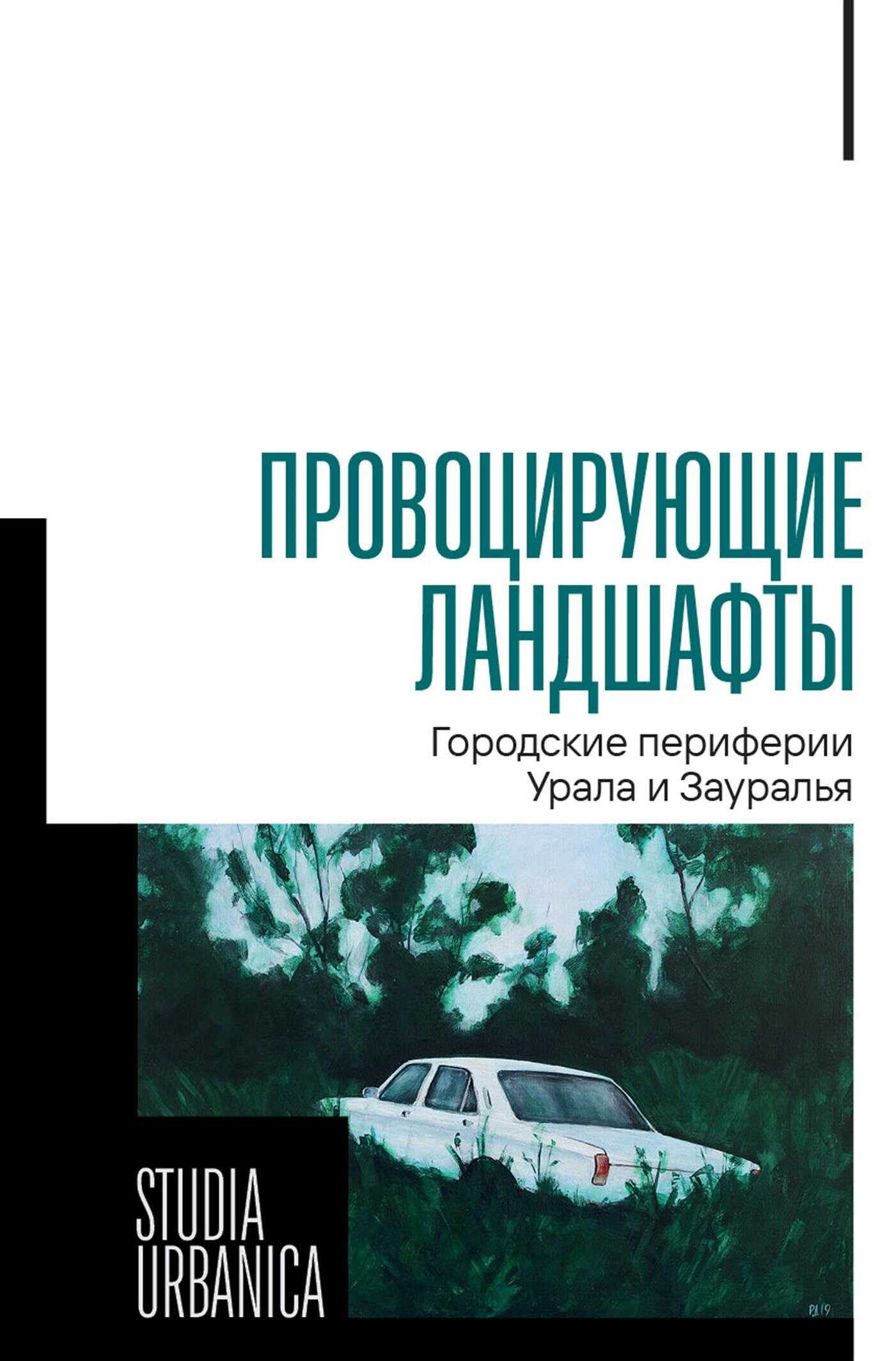 Провоцирующие ландшафты. Городские периферии Урала и Зауралья - Федор Сергеевич Корандей