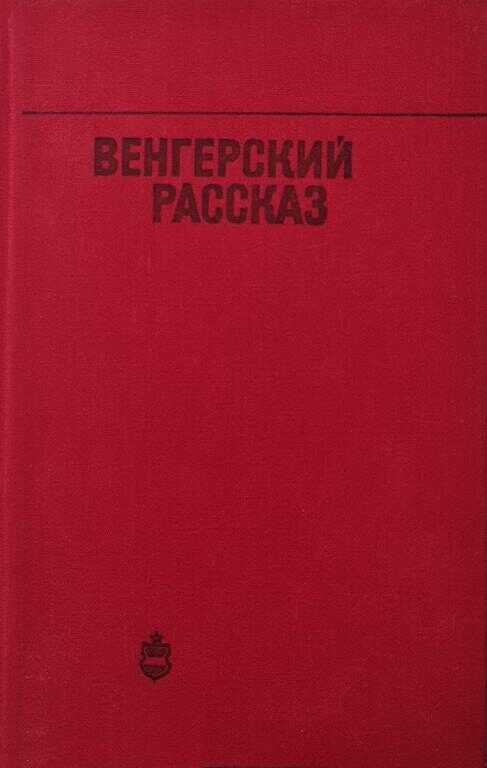 Венгерский рассказ - Клара Бихари