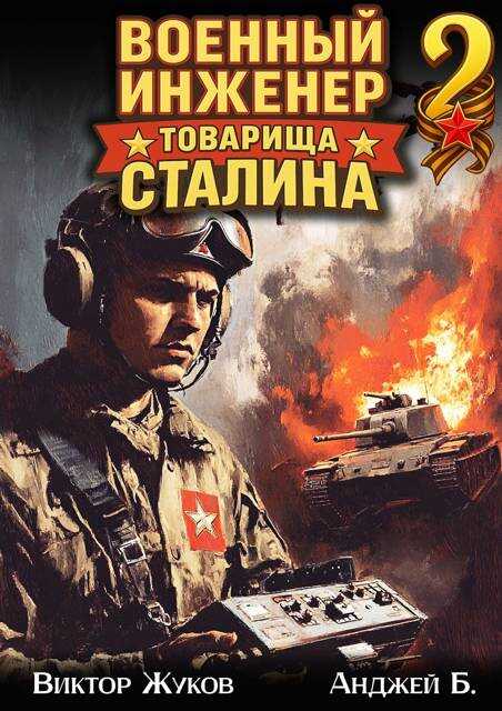Военный инженер товарища Сталина 2 - Анджей Б.