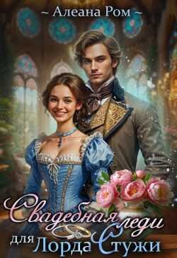 Свадебная леди для лорда Стужи - Алеана Ром
