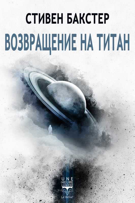 Возвращение на Титан - Стивен Бакстер