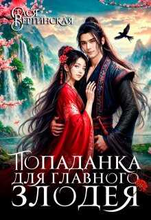 Попаданка для главного злодея - Стася Вертинская