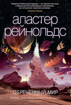 Обреченный мир - Рейнольдс Аластер