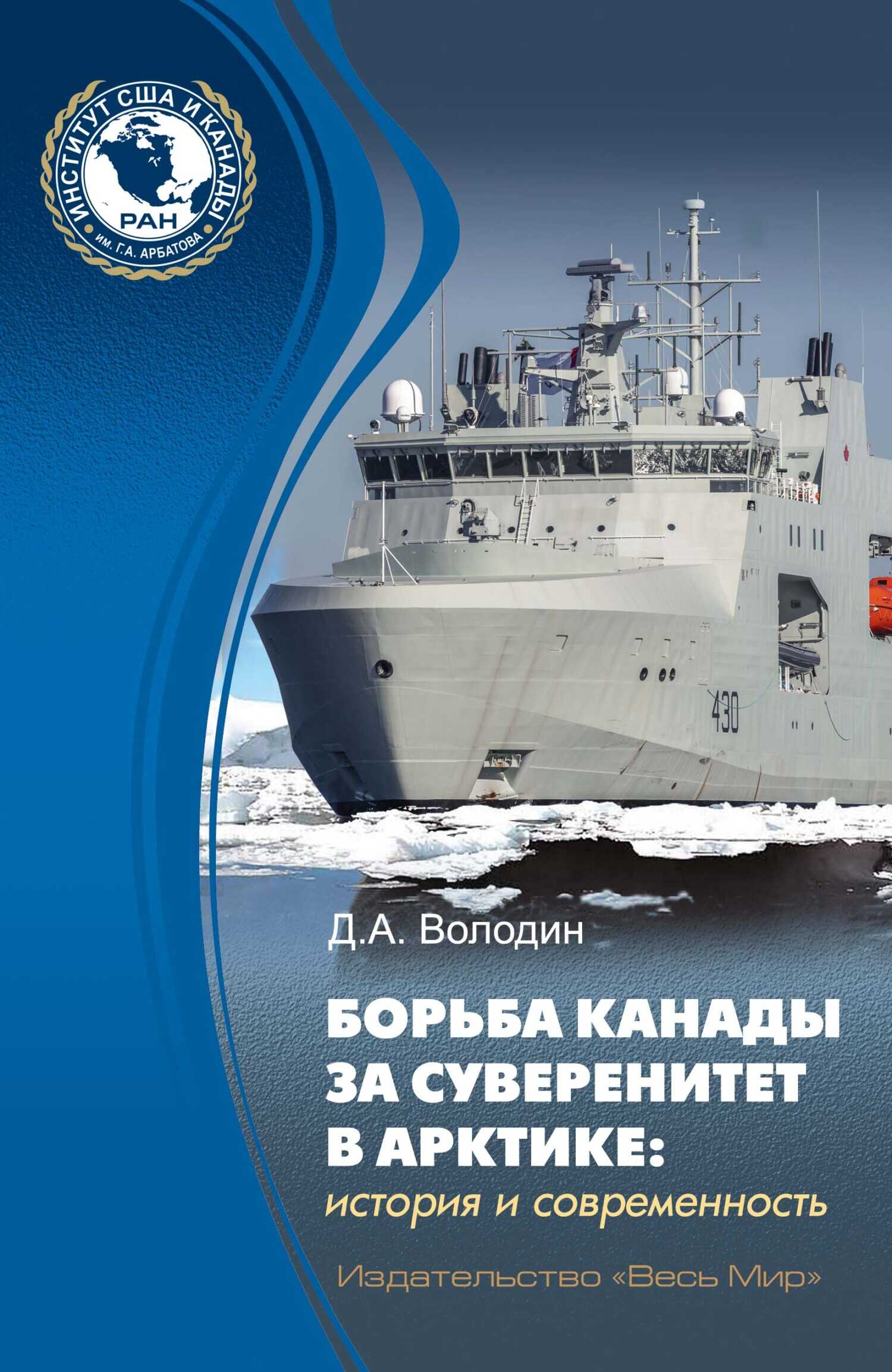 Борьба Канады за суверенитет в Арктике: история и современность - Дмитрий Анатольевич Володин