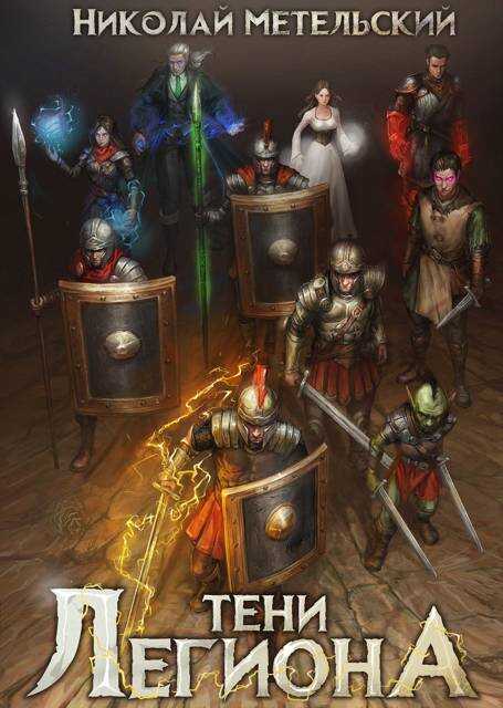 Тени легиона - Николай Александрович Метельский