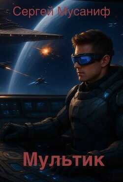Мультик (СИ) - Мусаниф Сергей Сергеевич