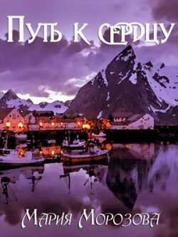Путь к сердцу - Мария Морозова