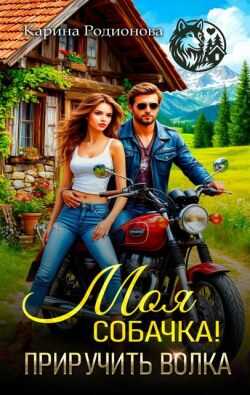 Моя собачка! Приручить волка - Карина Родионова