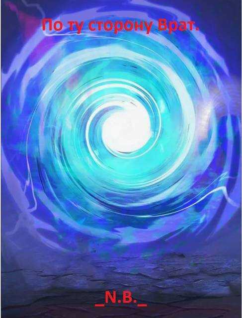 По ту сторону Врат - N.B.