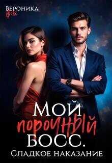 Сладкое наказание (СИ) - Фокс Вероника