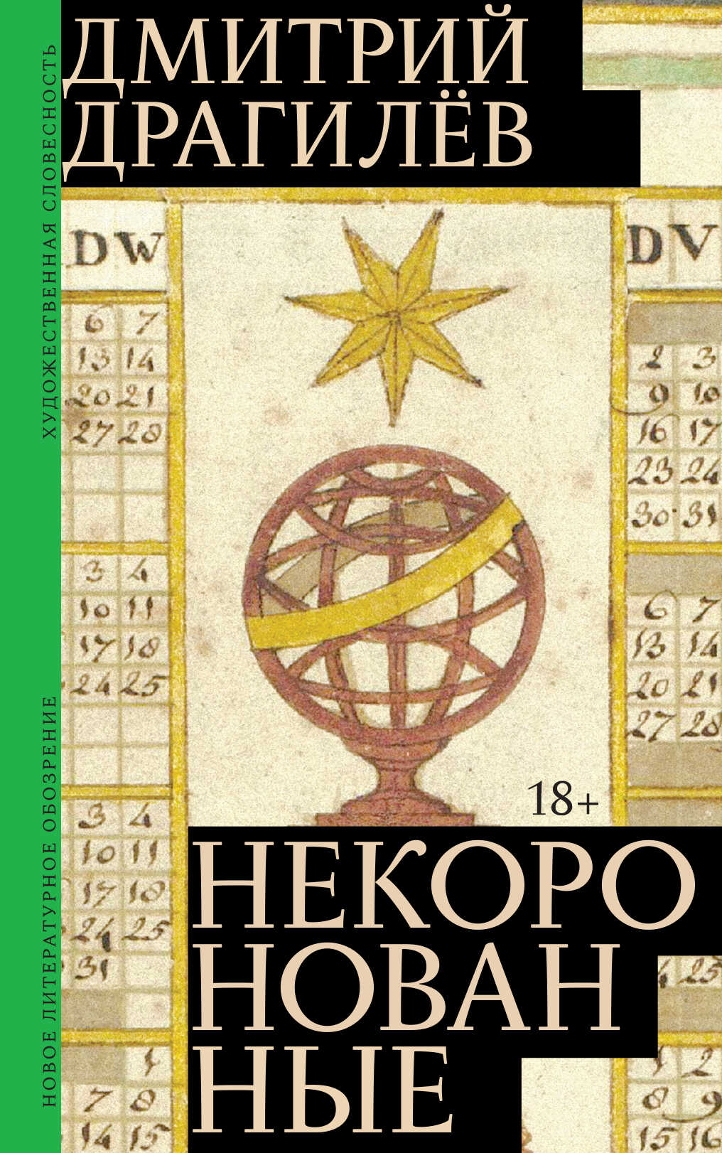 Некоронованные - Дмитрий Георгиевич Драгилев