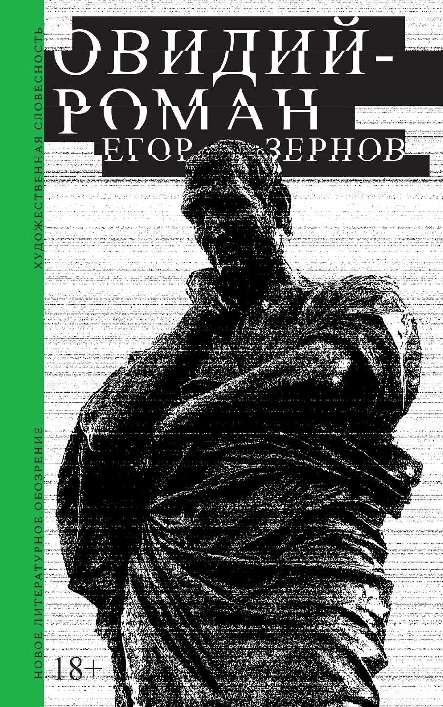 Овидий-роман - Егор Зернов