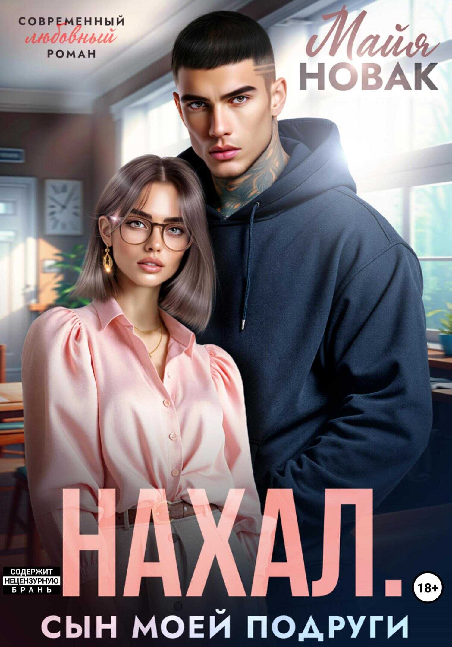 Нахал. Сын моей подруги - Майя Новак