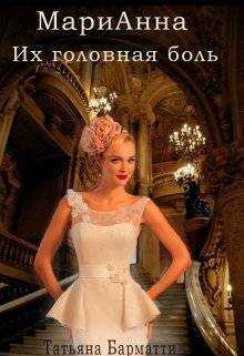 Марианна. Их головная боль - Татьяна Барматти