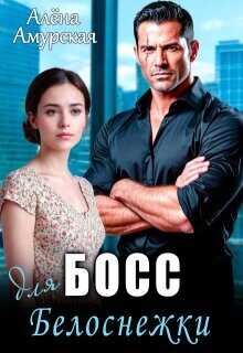 Босс для Белоснежки (СИ) - Амурская Алёна