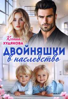 Двойняшки в наследство - Ксения Худякова