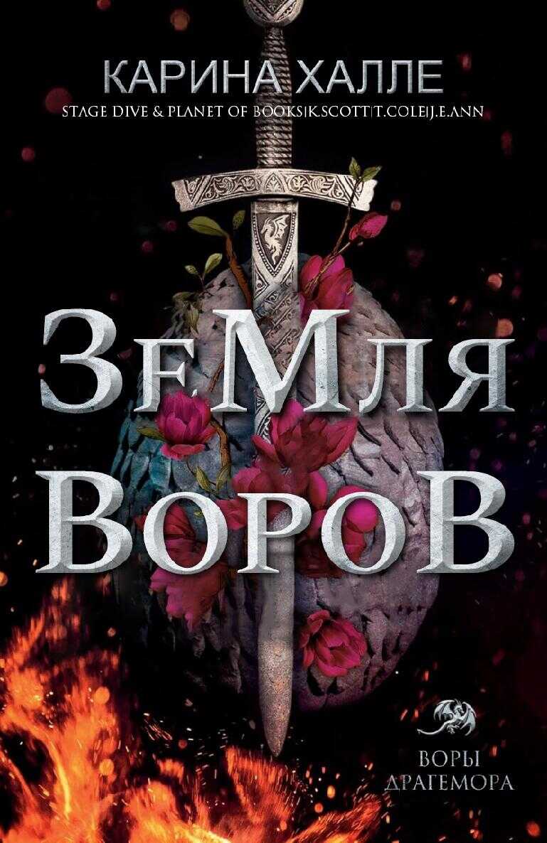 Земля воров - Карина Халле