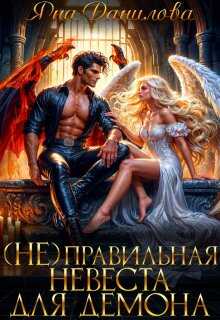 (не)правильная невеста для демона - Яна Данилова (не)правильная невеста для демона - Яна Данилова