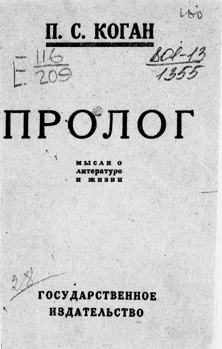 Пролог. Мысли о литературе и жизни - Пётр Семёнович Коган