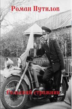 Сельский стражник (СИ) - Путилов Роман Феликсович