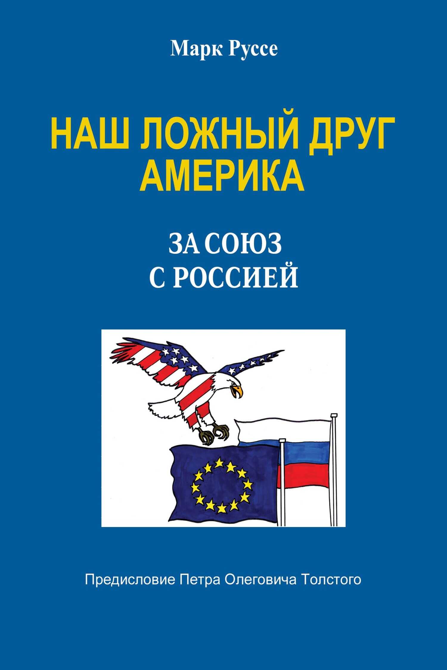 Наш ложный друг Америка. За союз с Россией - Марк Руссе