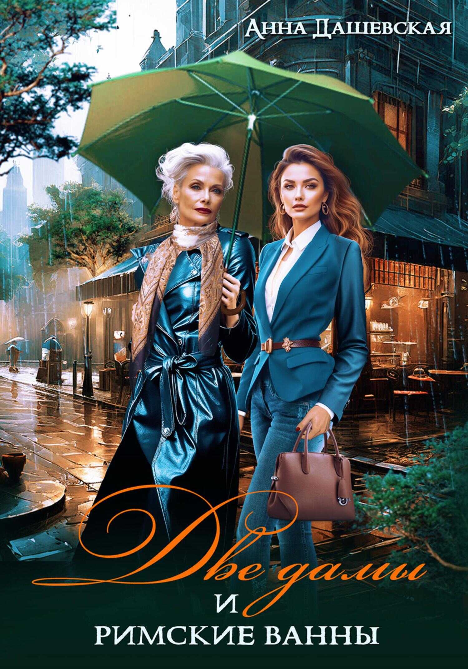 Две дамы и римские ванны - Анна Викторовна Дашевская