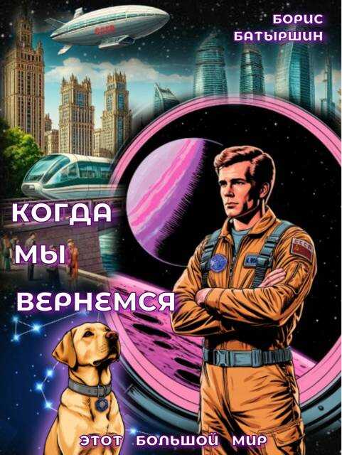 Когда мы вернемся - Борис Борисович Батыршин