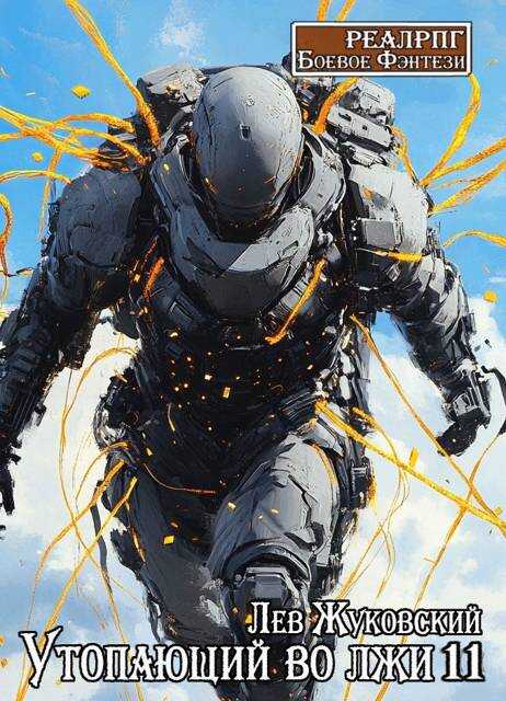 Утопающий во лжи 11 - Лев Жуковский