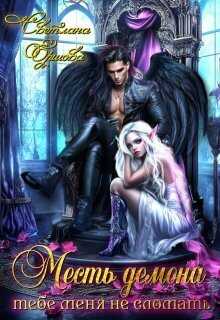 Месть демона. Тебе меня не сломать - Светлана Ершова