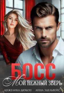 Босс Мой нежный зверь - Анжелика Дюбон