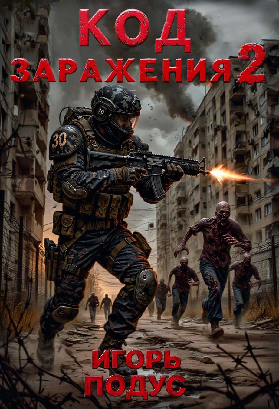 Код Заражения 2 - Игорь Подус